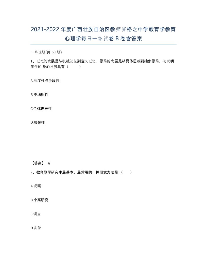 2021-2022年度广西壮族自治区教师资格之中学教育学教育心理学每日一练试卷B卷含答案