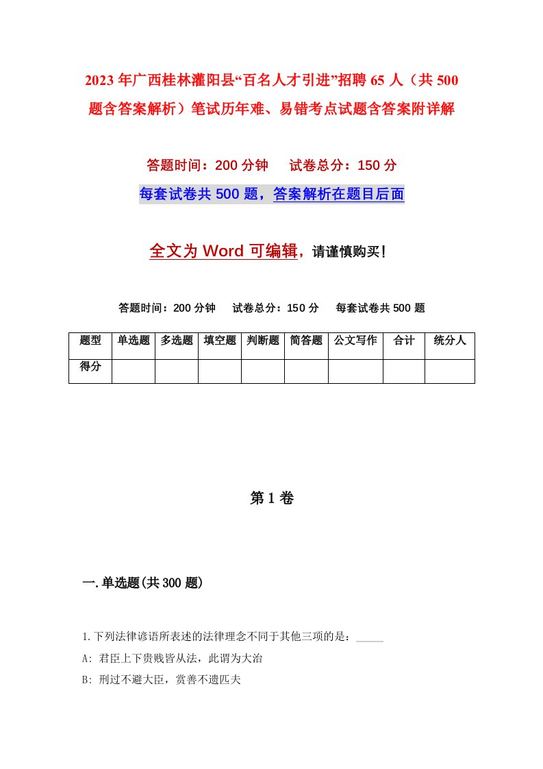 2023年广西桂林灌阳县百名人才引进招聘65人共500题含答案解析笔试历年难易错考点试题含答案附详解