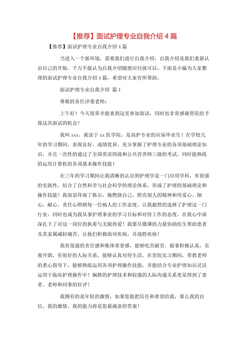 推荐面试护理专业自我介绍4篇