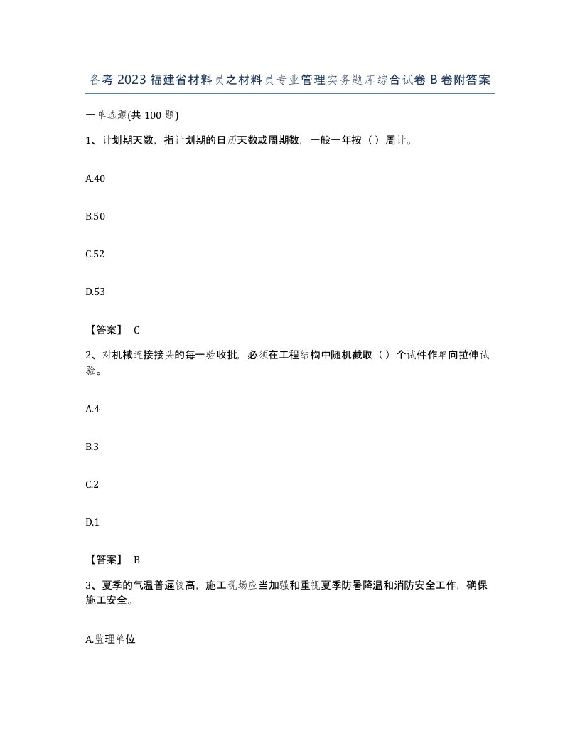 备考2023福建省材料员之材料员专业管理实务题库综合试卷B卷附答案