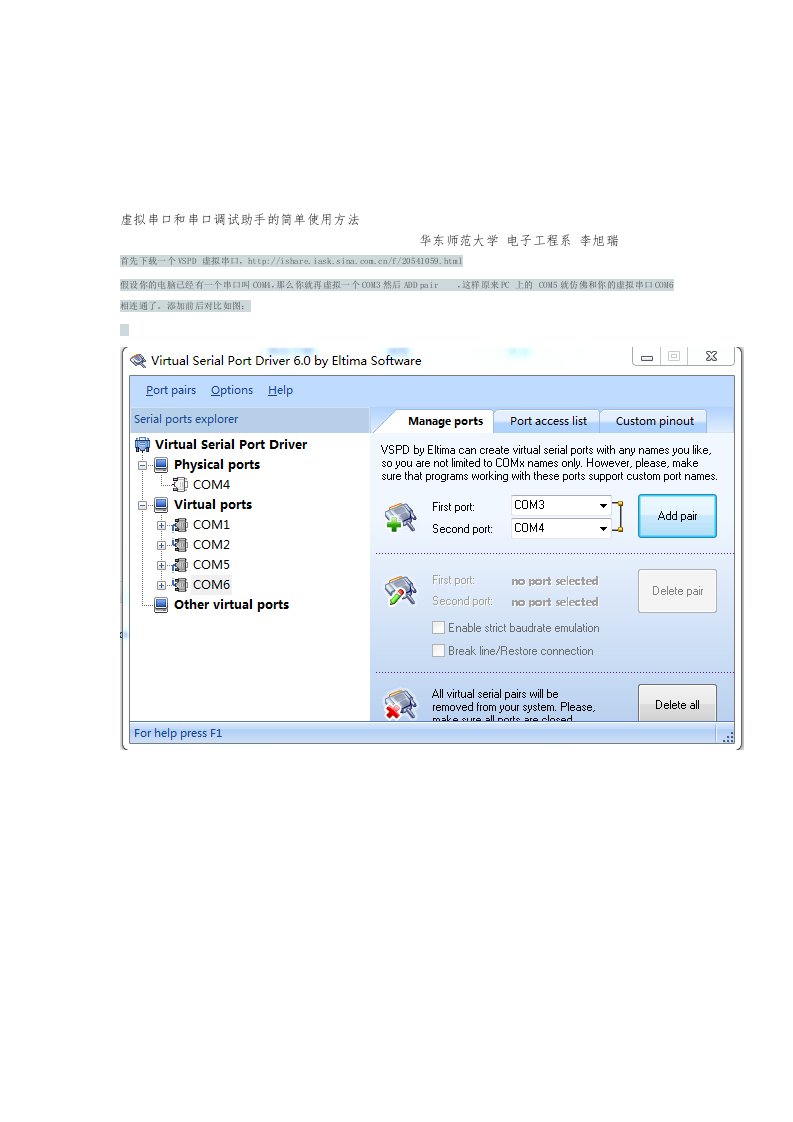 虚拟串口和串口调试助手的简单使用方法(华东师范大学