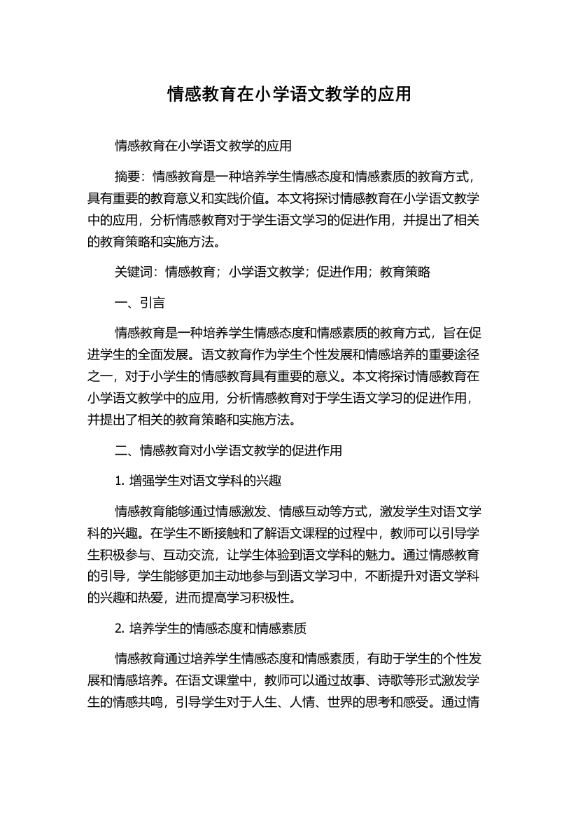 情感教育在小学语文教学的应用