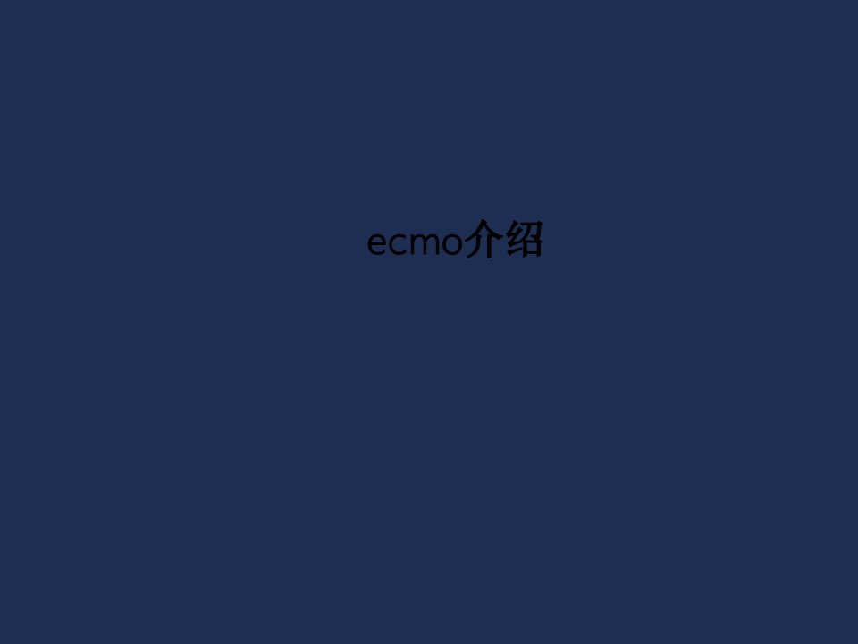 ecmo介绍