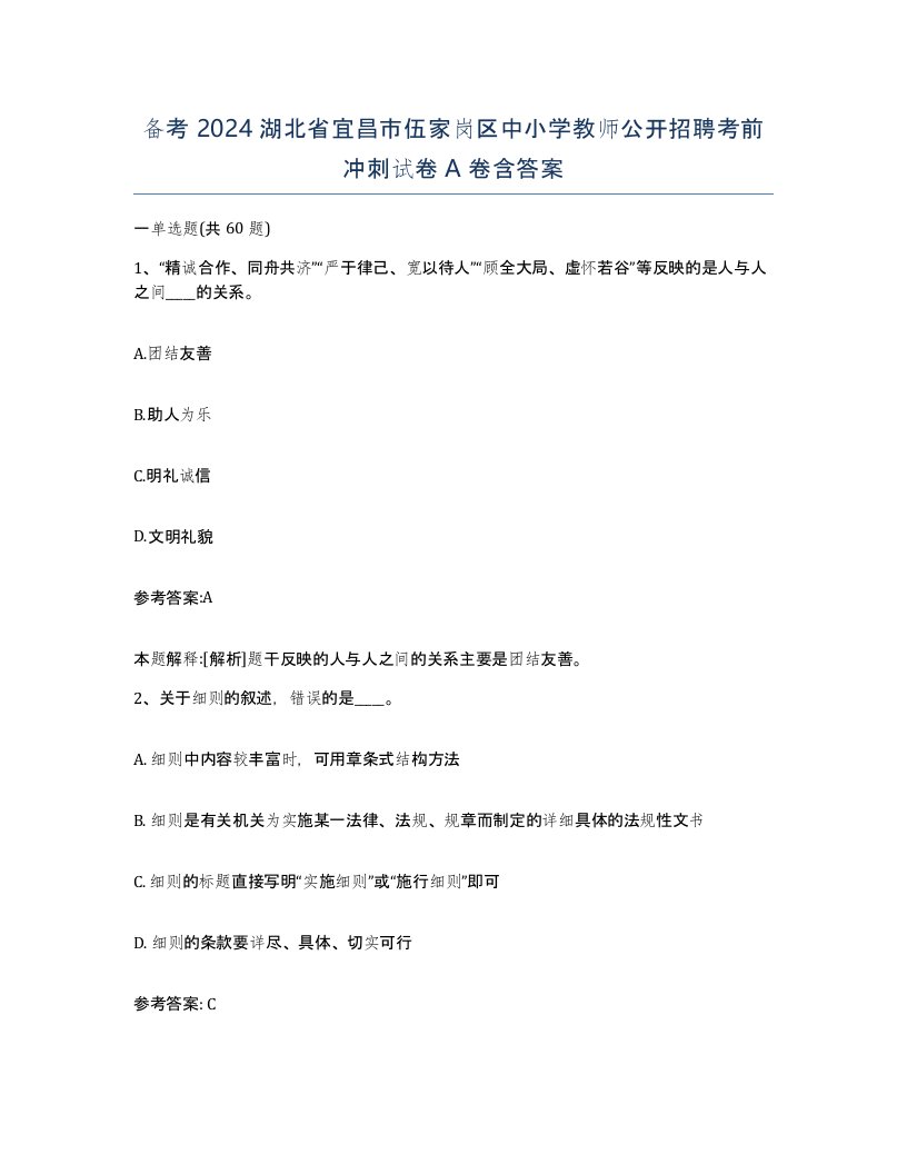 备考2024湖北省宜昌市伍家岗区中小学教师公开招聘考前冲刺试卷A卷含答案