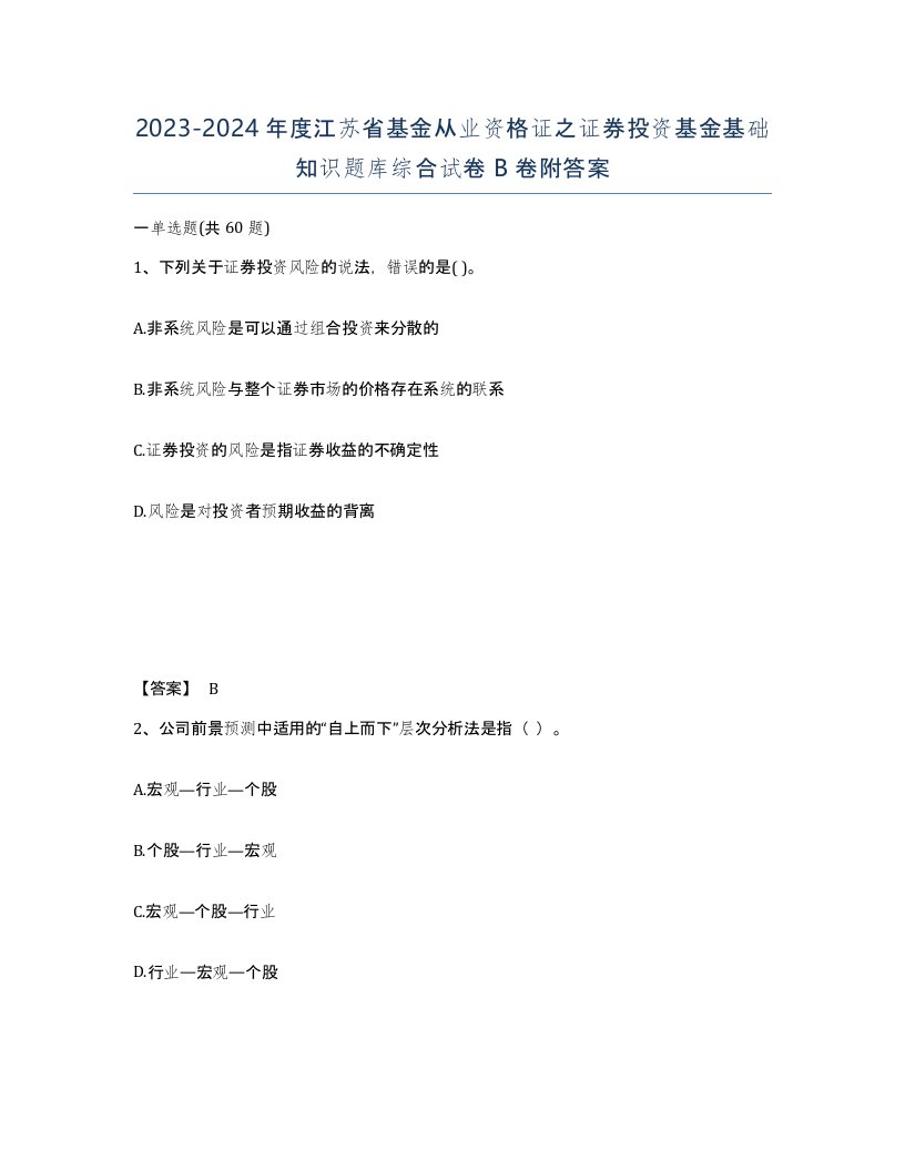 2023-2024年度江苏省基金从业资格证之证券投资基金基础知识题库综合试卷B卷附答案