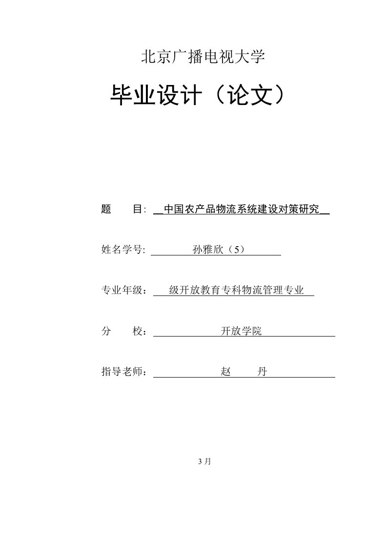 2021年度春物流管理专业电大毕业论文孙雅欣