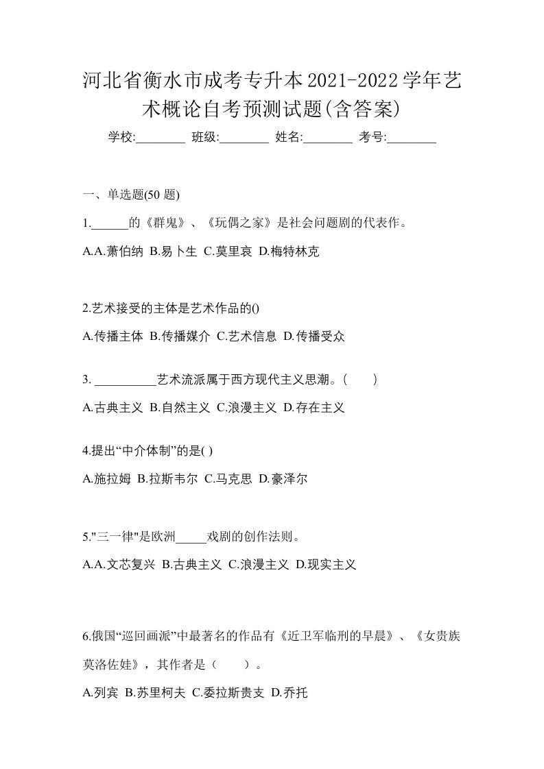 河北省衡水市成考专升本2021-2022学年艺术概论自考预测试题含答案