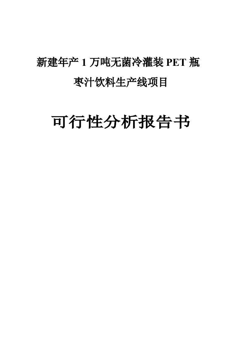 新建年产1万吨无菌冷灌装pet瓶枣汁饮料生产线项目可行性研究报告