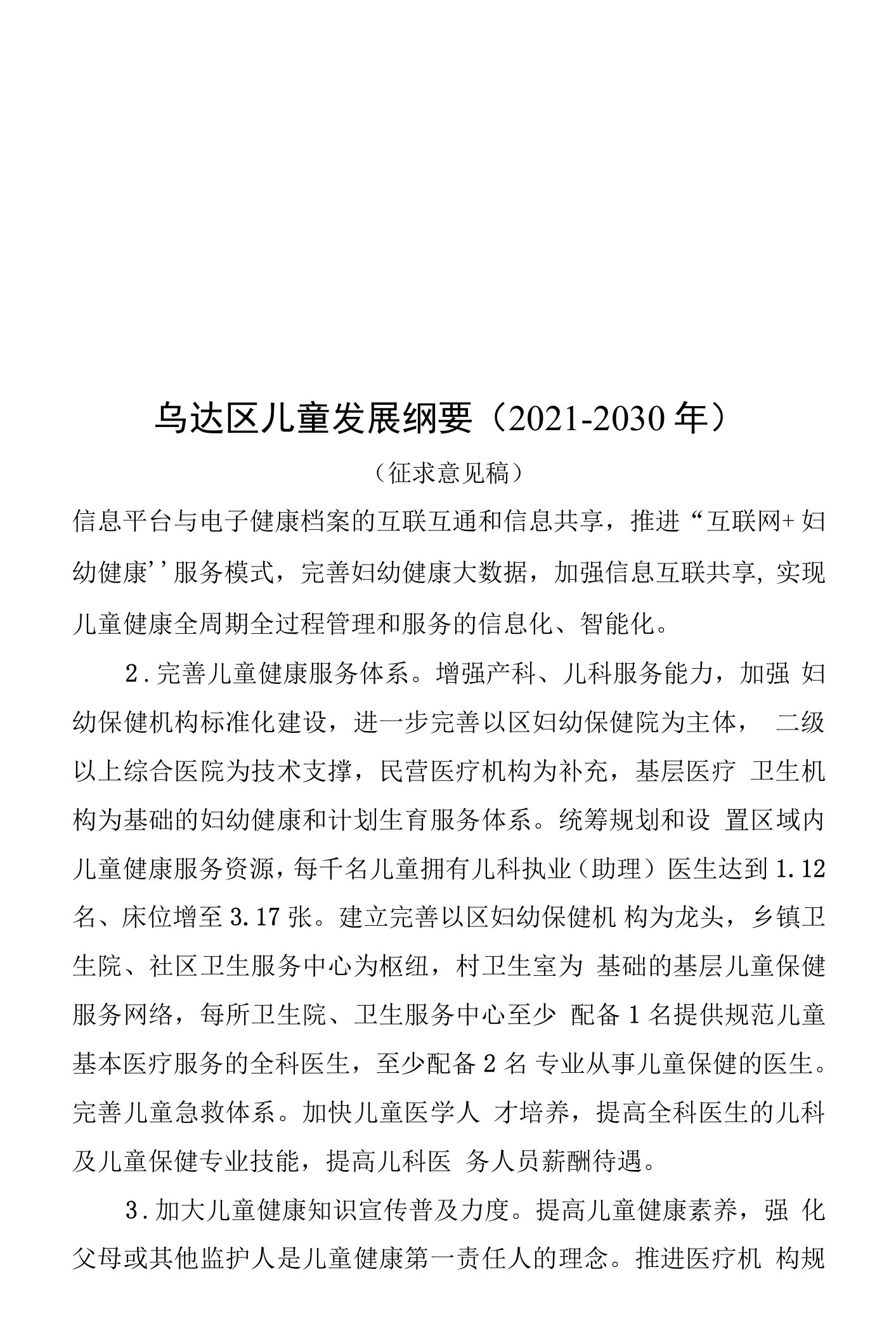 乌达区儿童发展纲要（2021—2030年）