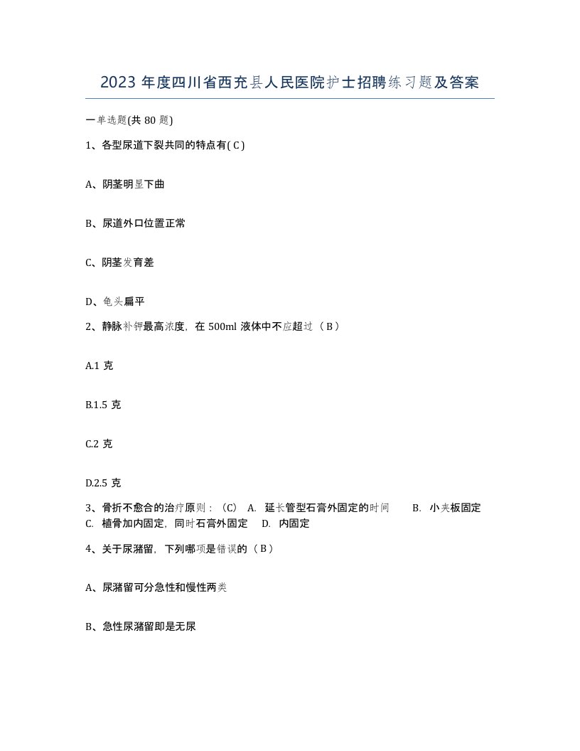 2023年度四川省西充县人民医院护士招聘练习题及答案