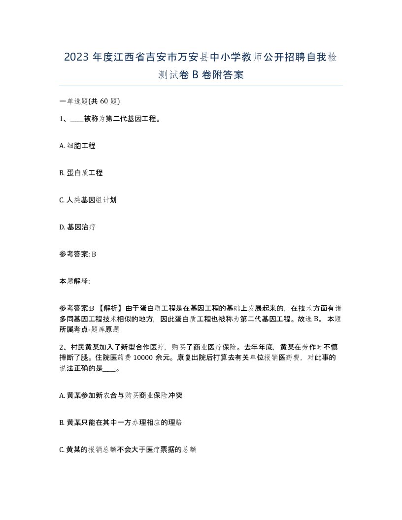 2023年度江西省吉安市万安县中小学教师公开招聘自我检测试卷B卷附答案