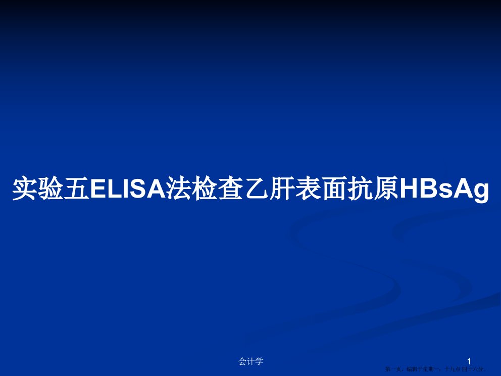 实验五ELISA法检查乙肝表面抗原HBsAg学习教案