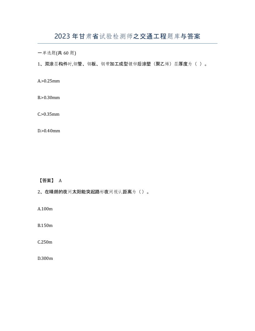 2023年甘肃省试验检测师之交通工程题库与答案