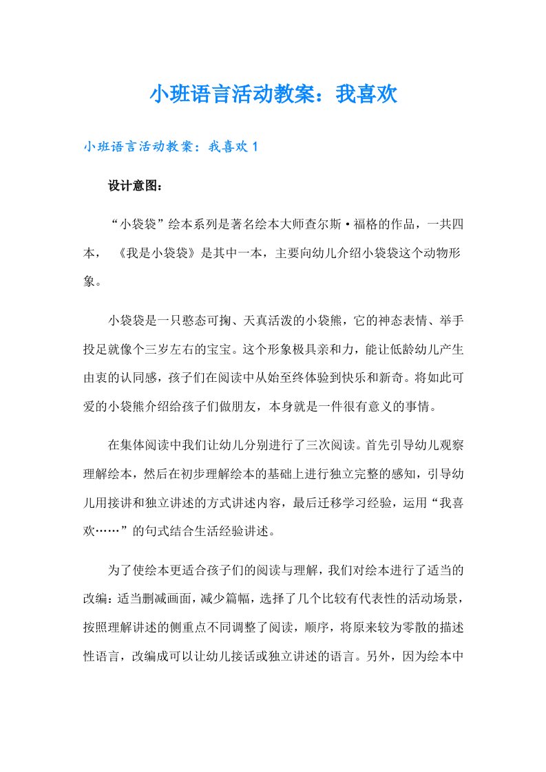 小班语言活动教案：我喜欢