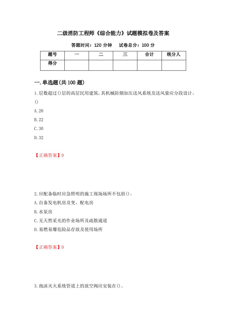 二级消防工程师综合能力试题模拟卷及答案37