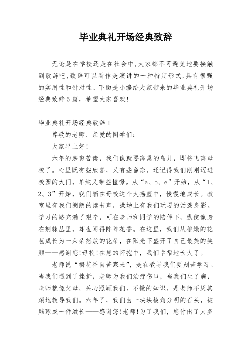 毕业典礼开场经典致辞