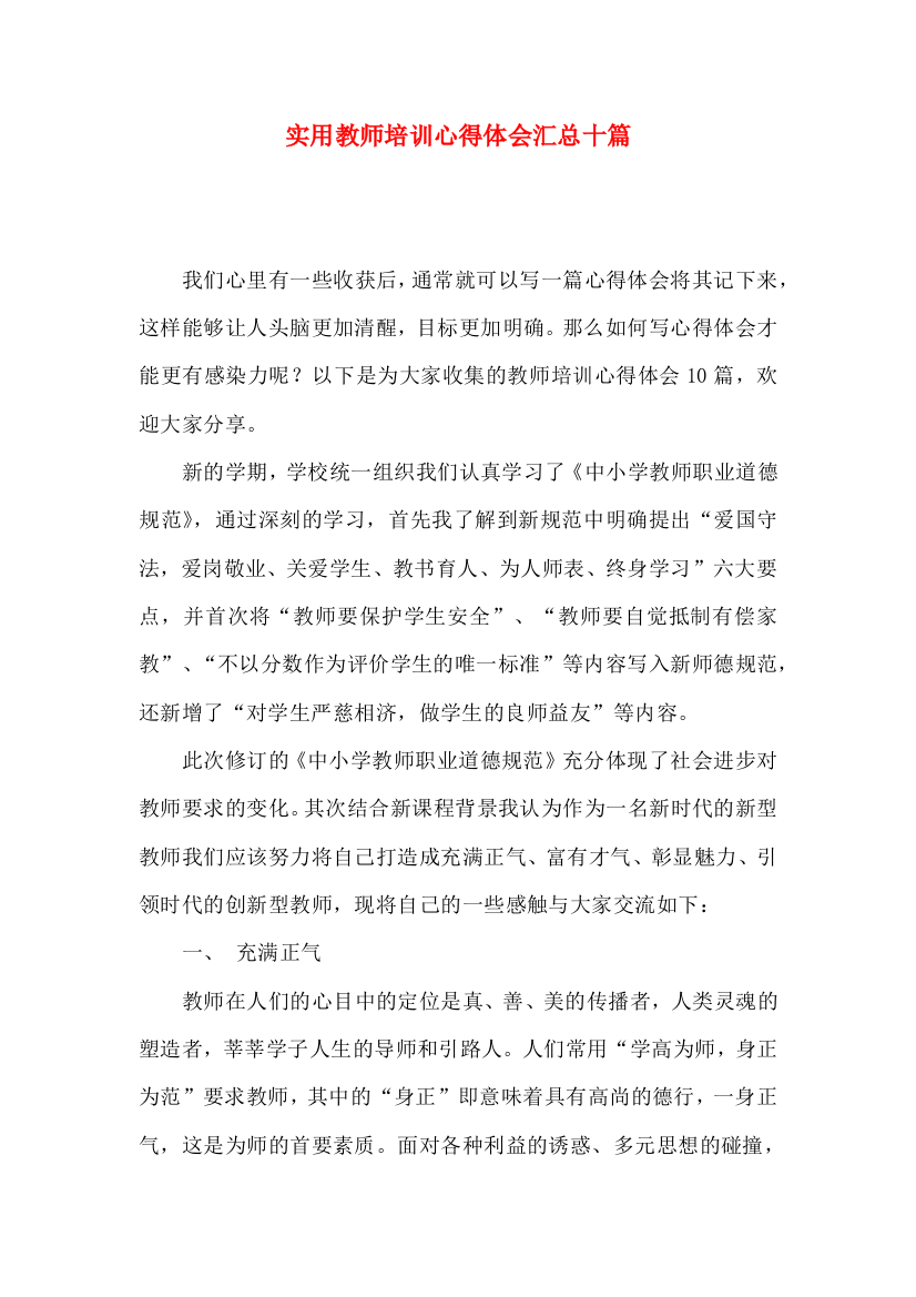 实用教师培训心得体会汇总十篇