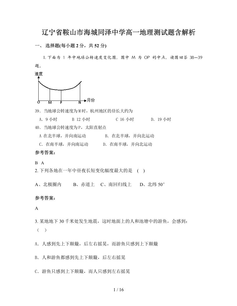 辽宁省鞍山市海城同泽中学高一地理测试题含解析