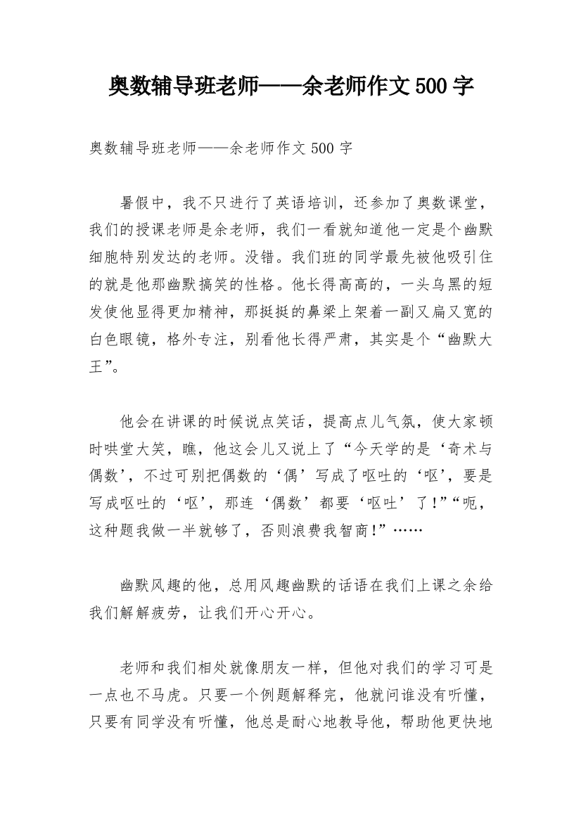 奥数辅导班老师——余老师作文500字