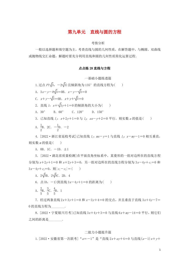 2023年高考数学一轮复习点点练28直线与方程含解析文