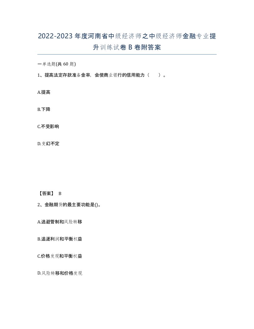 2022-2023年度河南省中级经济师之中级经济师金融专业提升训练试卷B卷附答案