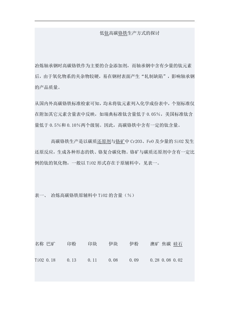 低钛高碳铬铁生产方式的探讨