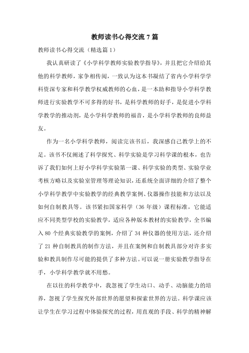 教师读书心得交流7篇