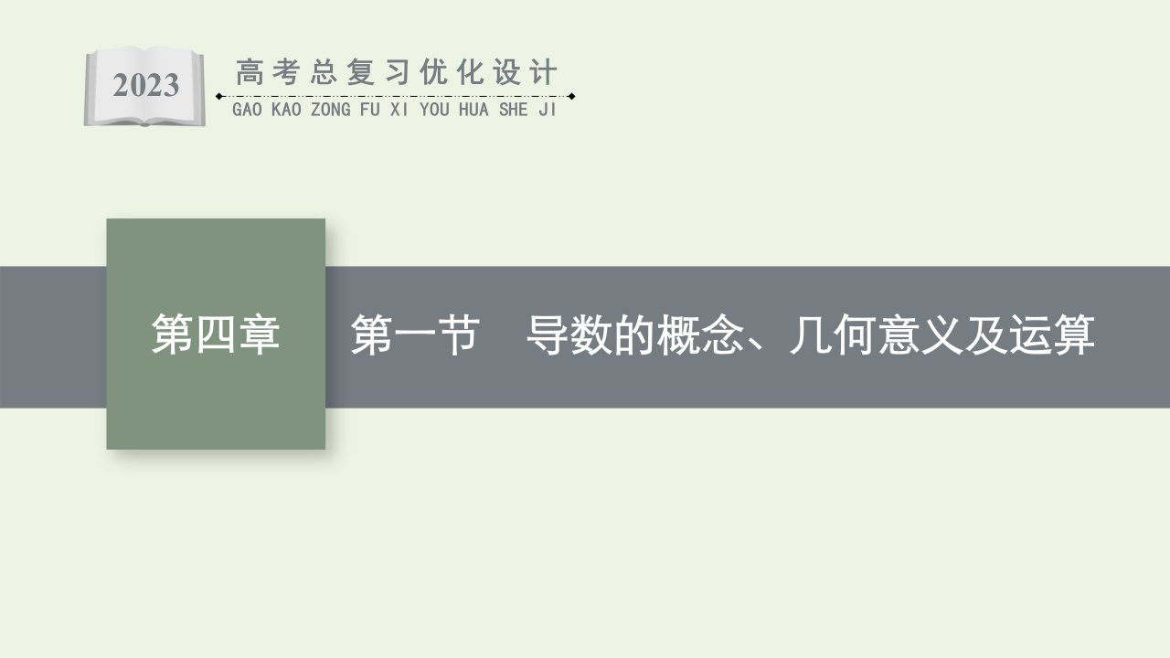 2023年新教材高考数学一轮复习第四章一元函数的导数及其应用第一节导数的概念几何意义及运算课件新人教B版