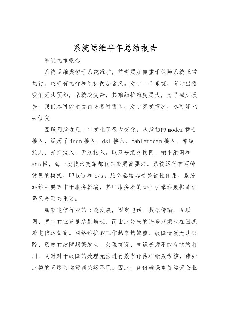 2022-系统运维半年总结报告