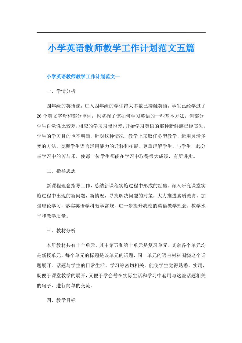 小学英语教师教学工作计划范文五篇