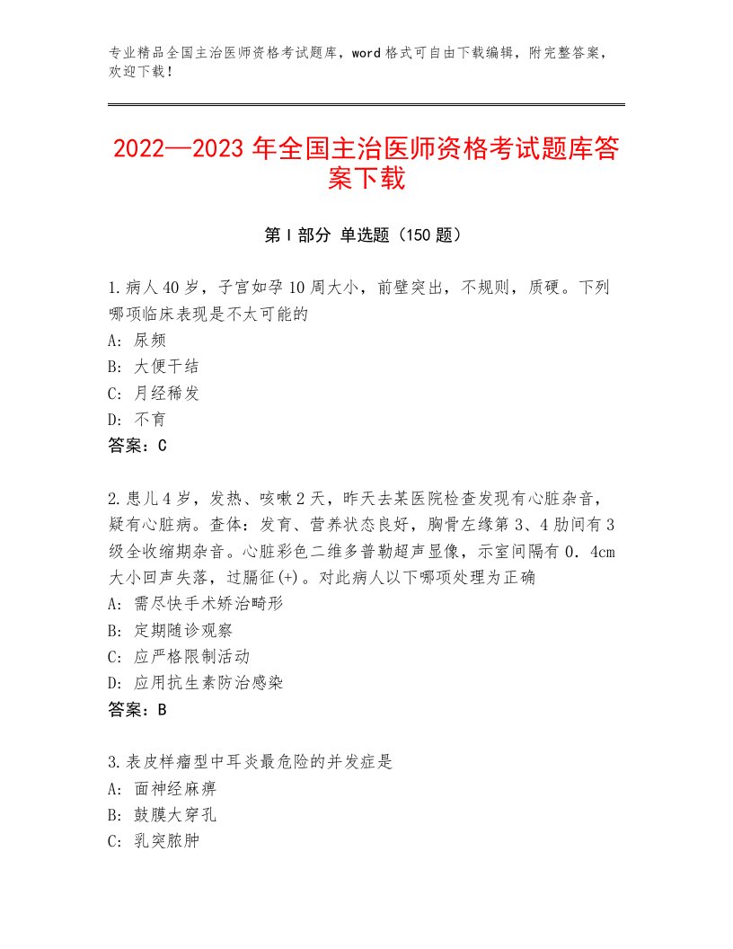 全国主治医师资格考试题库及答案下载