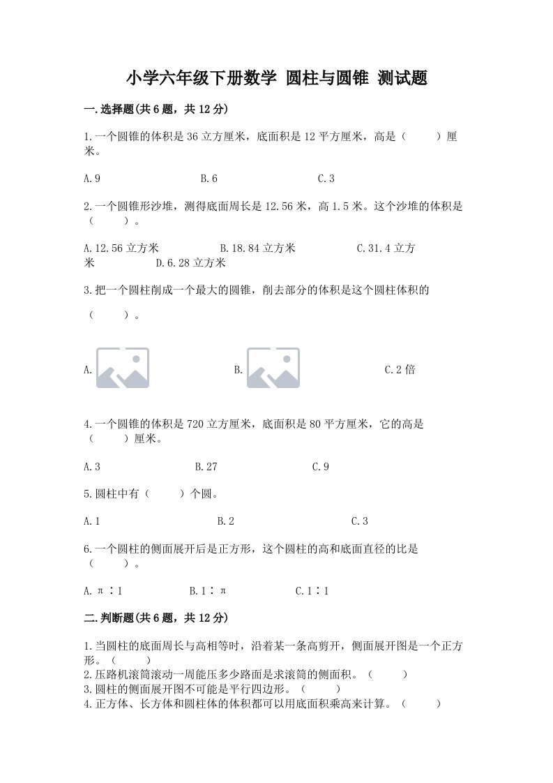 小学六年级下册数学