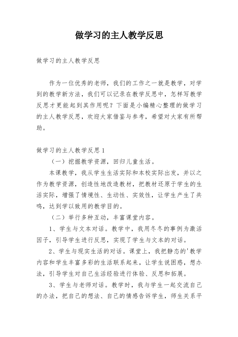 做学习的主人教学反思