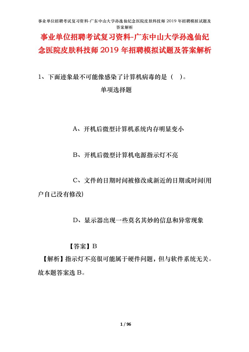 事业单位招聘考试复习资料-广东中山大学孙逸仙纪念医院皮肤科技师2019年招聘模拟试题及答案解析