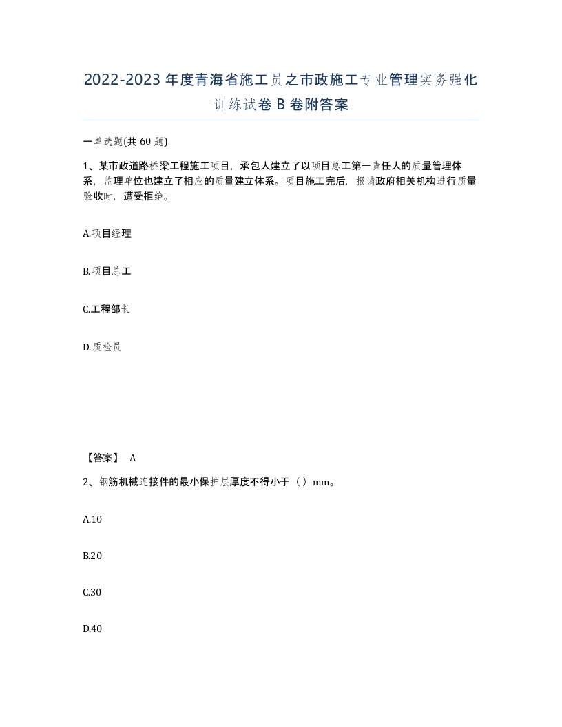 2022-2023年度青海省施工员之市政施工专业管理实务强化训练试卷B卷附答案