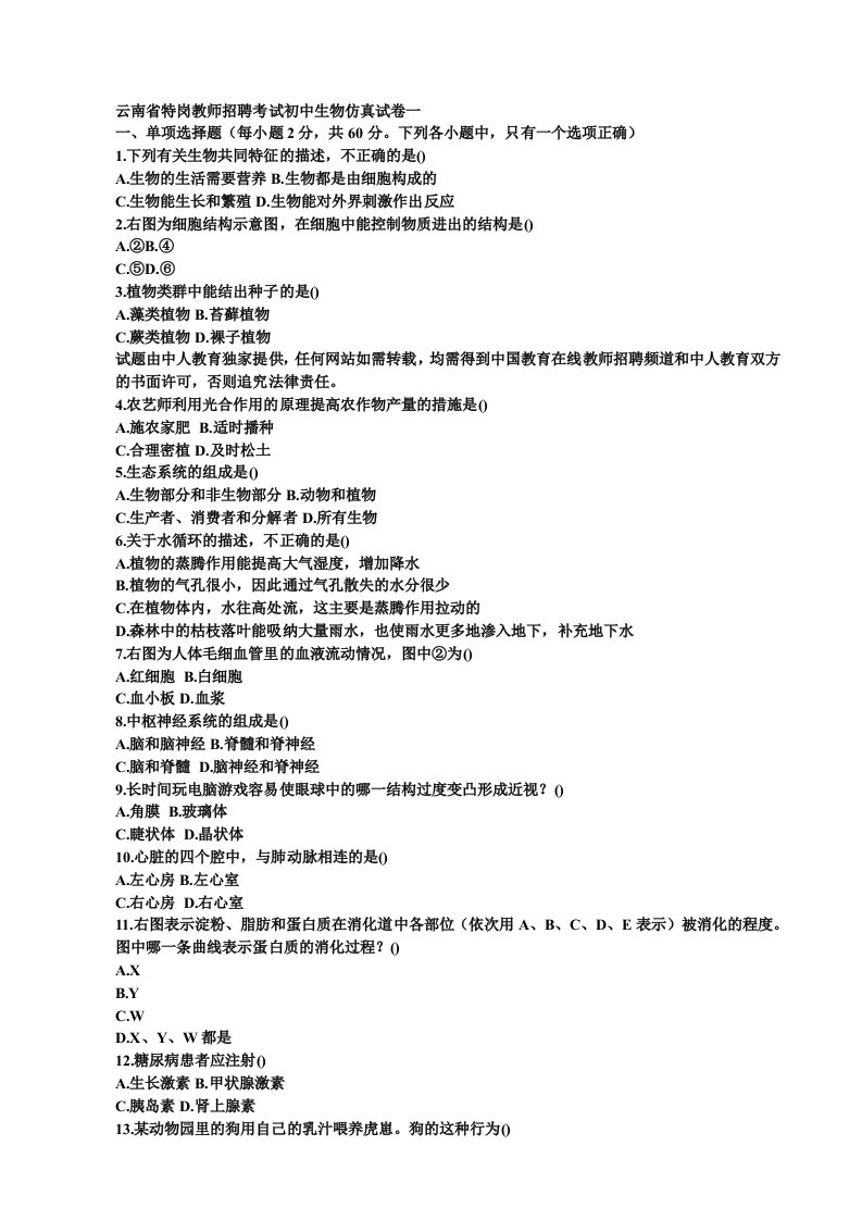 云南省特岗教师招聘考试初中生物仿真试卷一