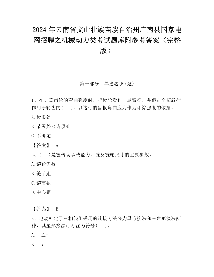 2024年云南省文山壮族苗族自治州广南县国家电网招聘之机械动力类考试题库附参考答案（完整版）