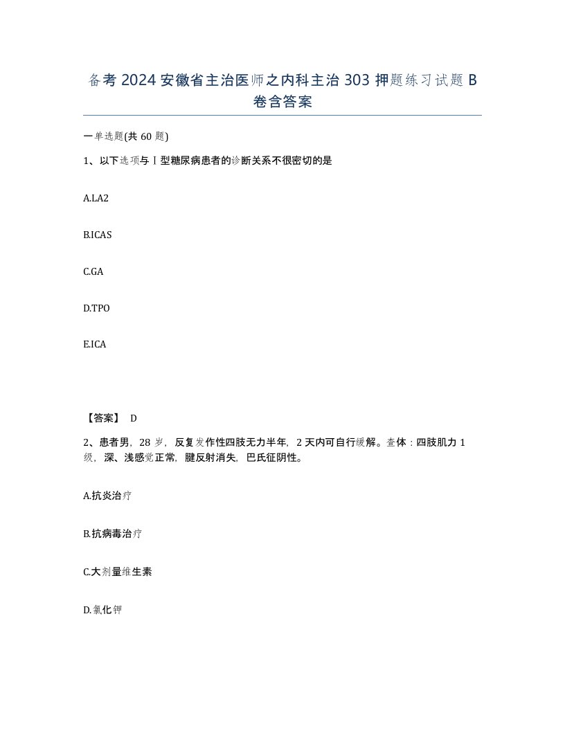 备考2024安徽省主治医师之内科主治303押题练习试题B卷含答案