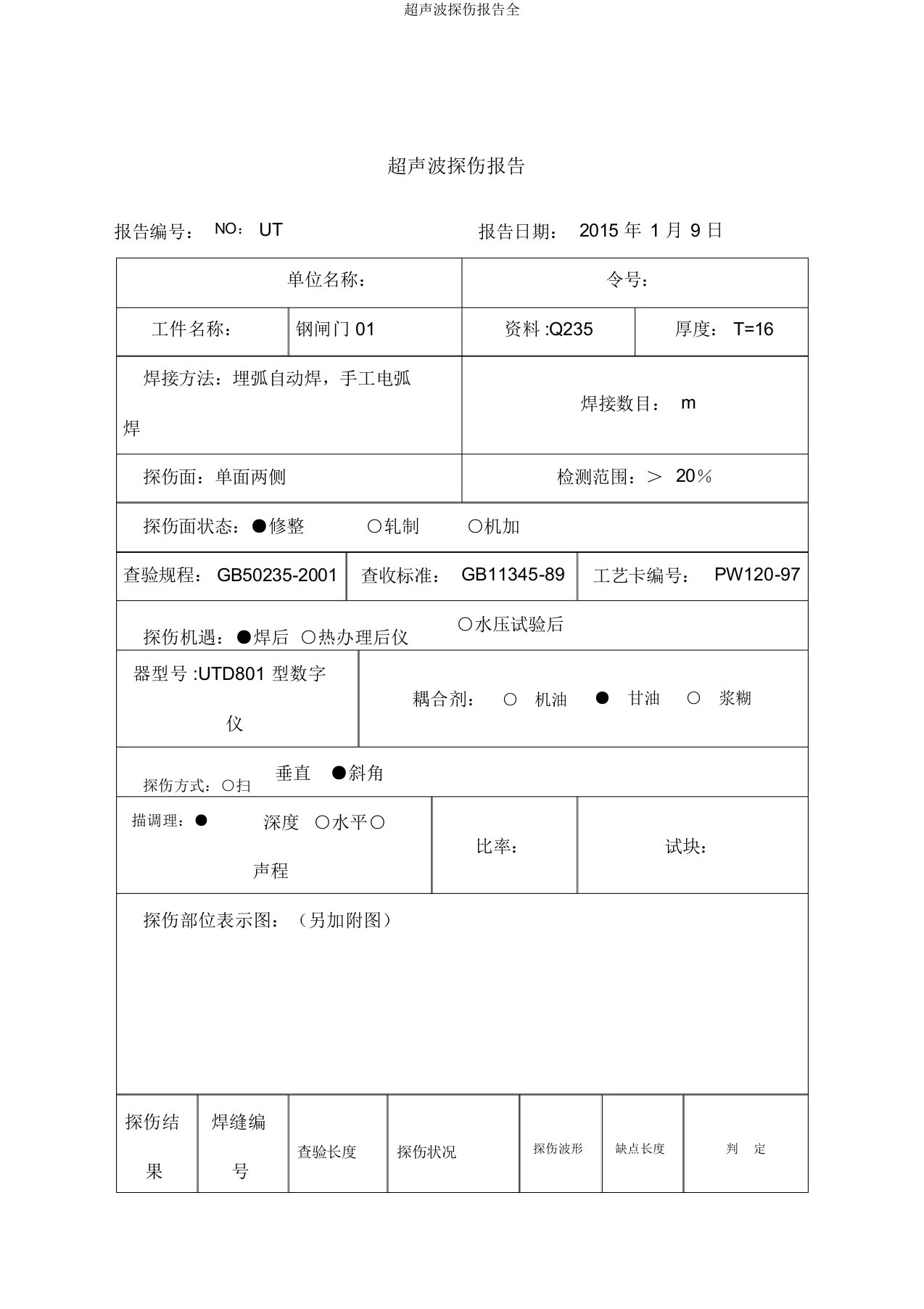 超声波探伤报告全