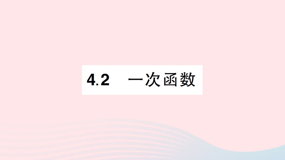 2023八年级数学下册第4章一次函数4.2一次函数作业课件新版湘教版