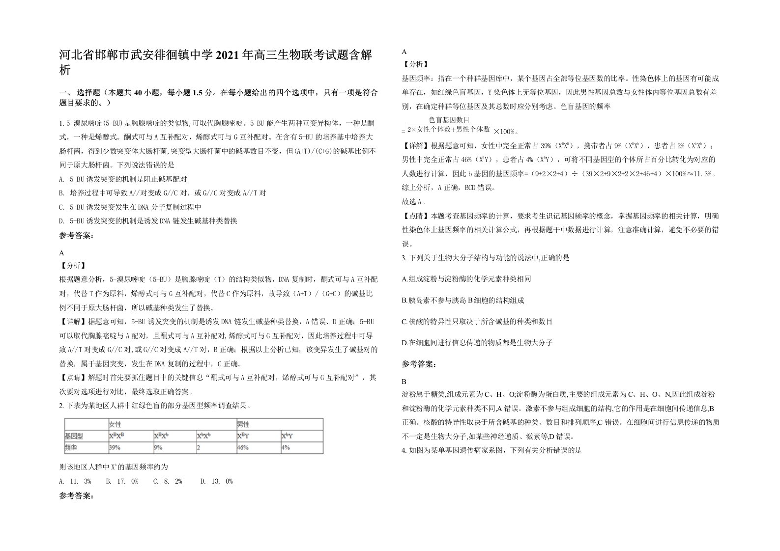 河北省邯郸市武安徘徊镇中学2021年高三生物联考试题含解析