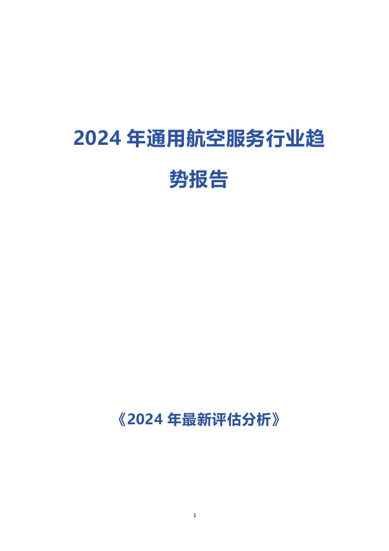 2024年通用航空服务行业趋势报告