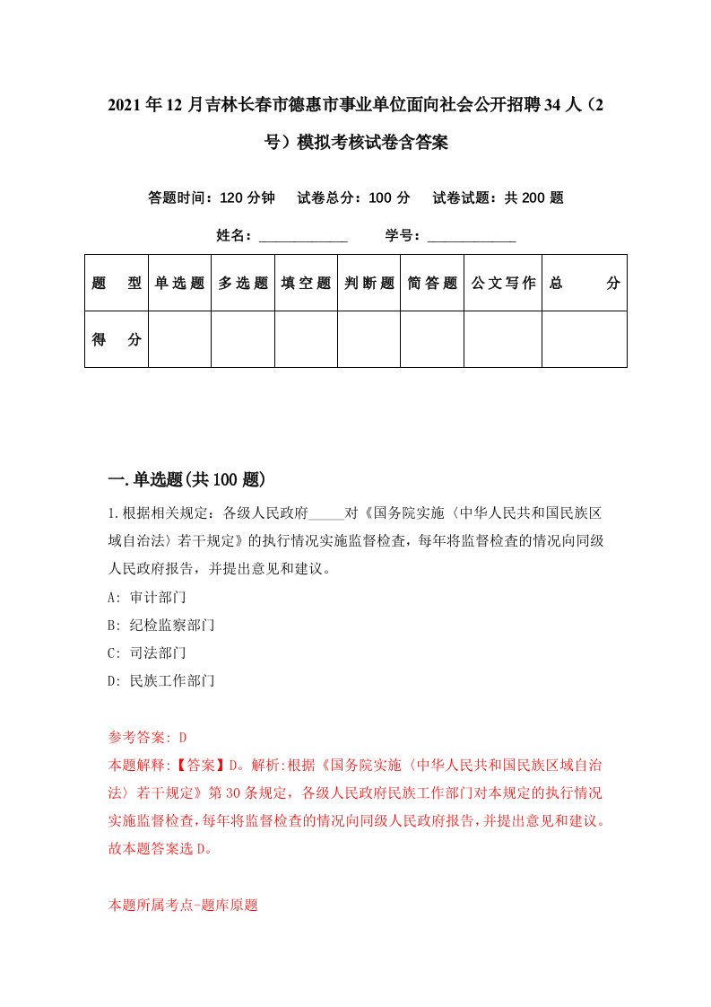 2021年12月吉林长春市德惠市事业单位面向社会公开招聘34人2号模拟考核试卷含答案0