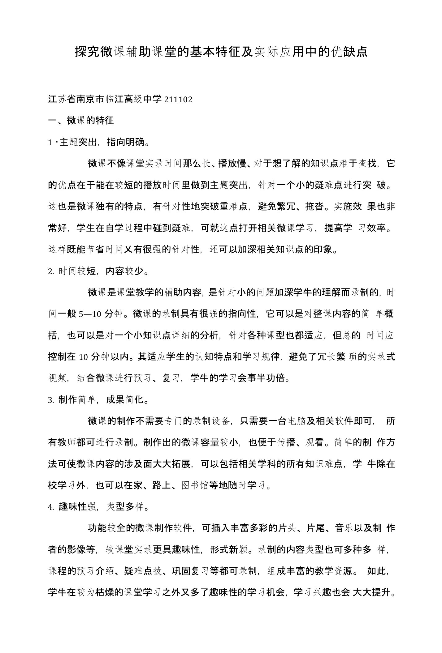 探究微课辅助课堂的基本特征及实际应用中的优缺点