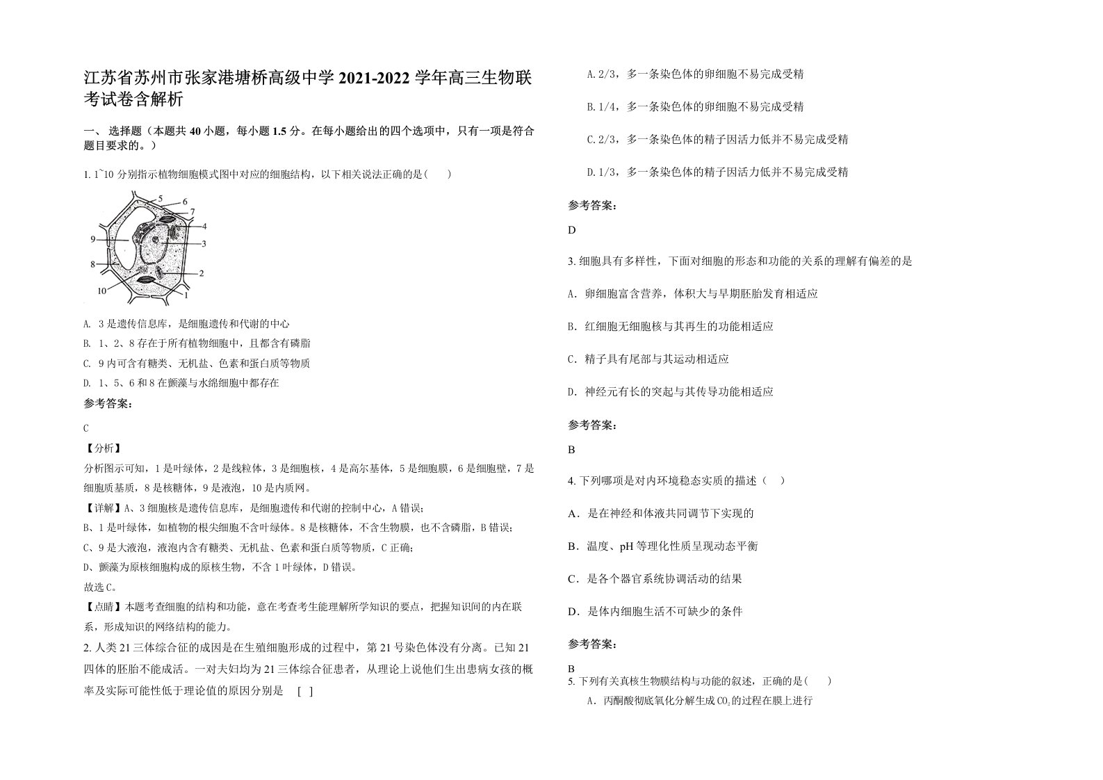 江苏省苏州市张家港塘桥高级中学2021-2022学年高三生物联考试卷含解析