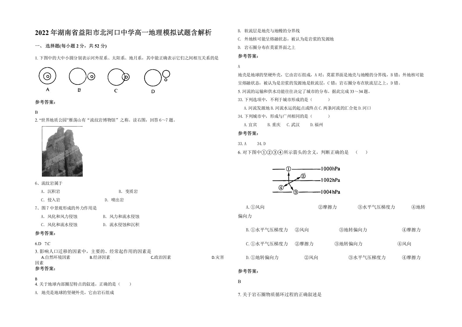 2022年湖南省益阳市北河口中学高一地理模拟试题含解析