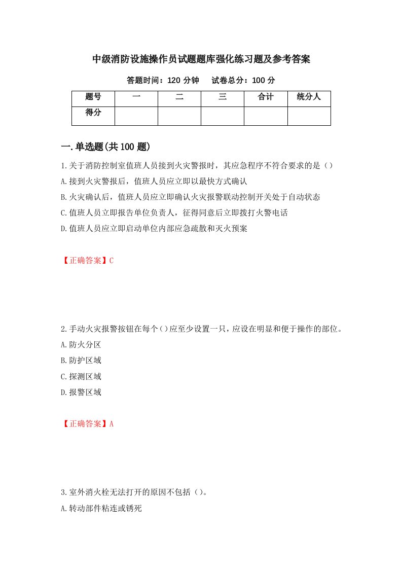 中级消防设施操作员试题题库强化练习题及参考答案23