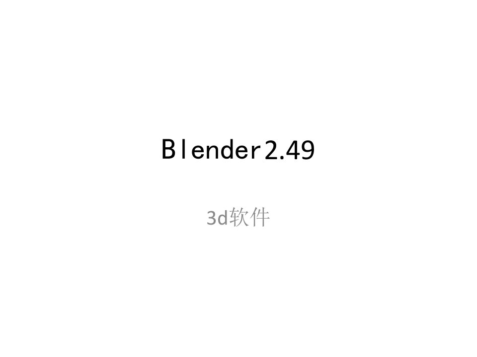 blender快捷键-课件（PPT讲稿）