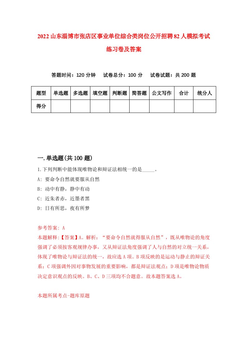 2022山东淄博市张店区事业单位综合类岗位公开招聘82人模拟考试练习卷及答案第3次