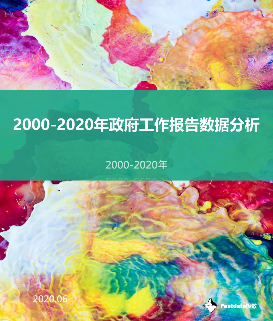 Fastdata极数-极数-2000-2020政府工作报告数据分析-20200601